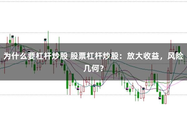 为什么要杠杆炒股 股票杠杆炒股:放大收益,风险几何?